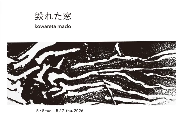 毀れた窓