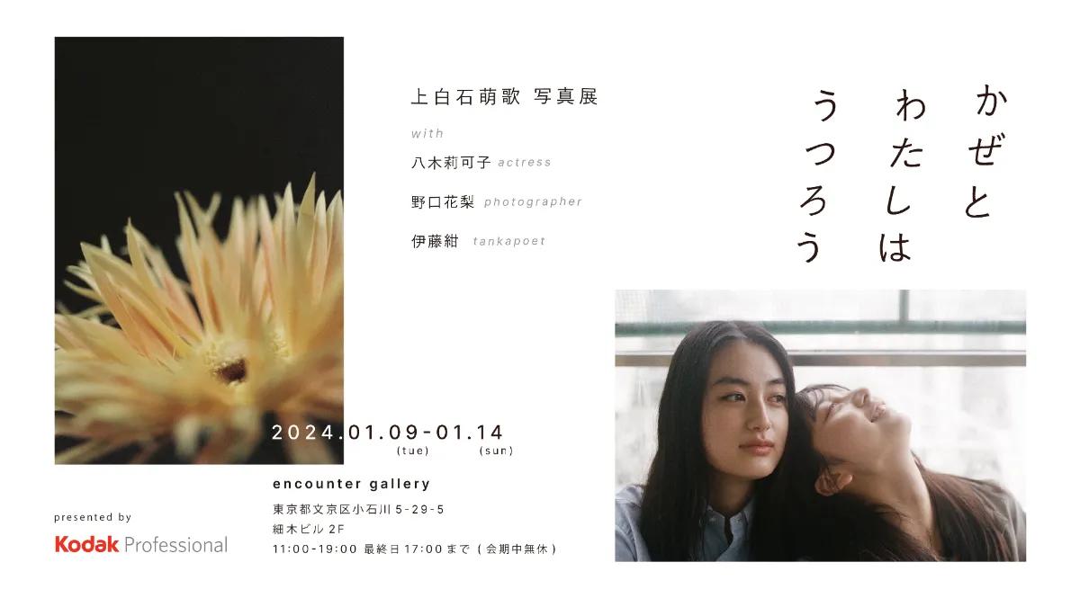 上白石 萌歌 写真展「かぜとわたしはうつろう」 present by Kodak Professional