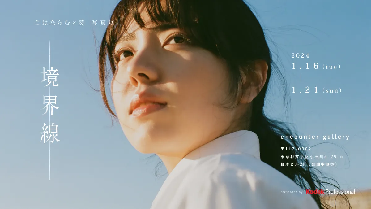 こはならむ×葵 写真展「境界線」 present by Kodak Professional