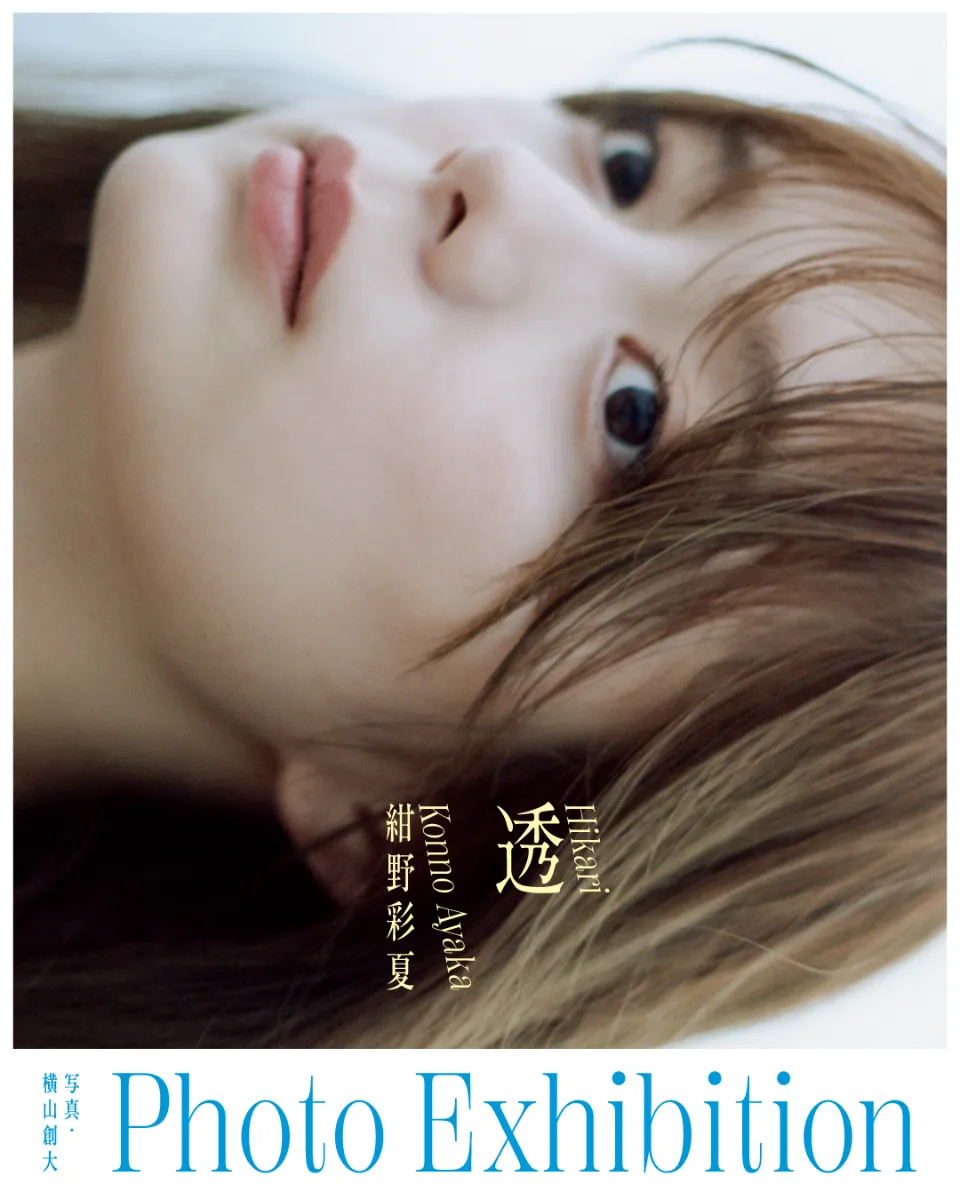 紺野彩夏 1st写真集「透」 重版記念写真展