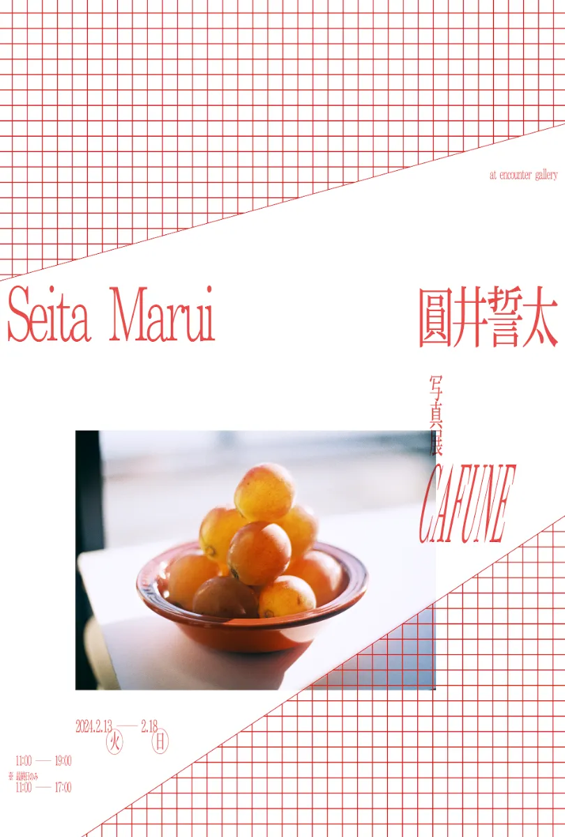 圓井 誓太「CAFUNE」