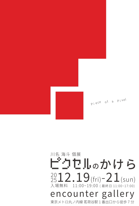 ピクセルのかけら