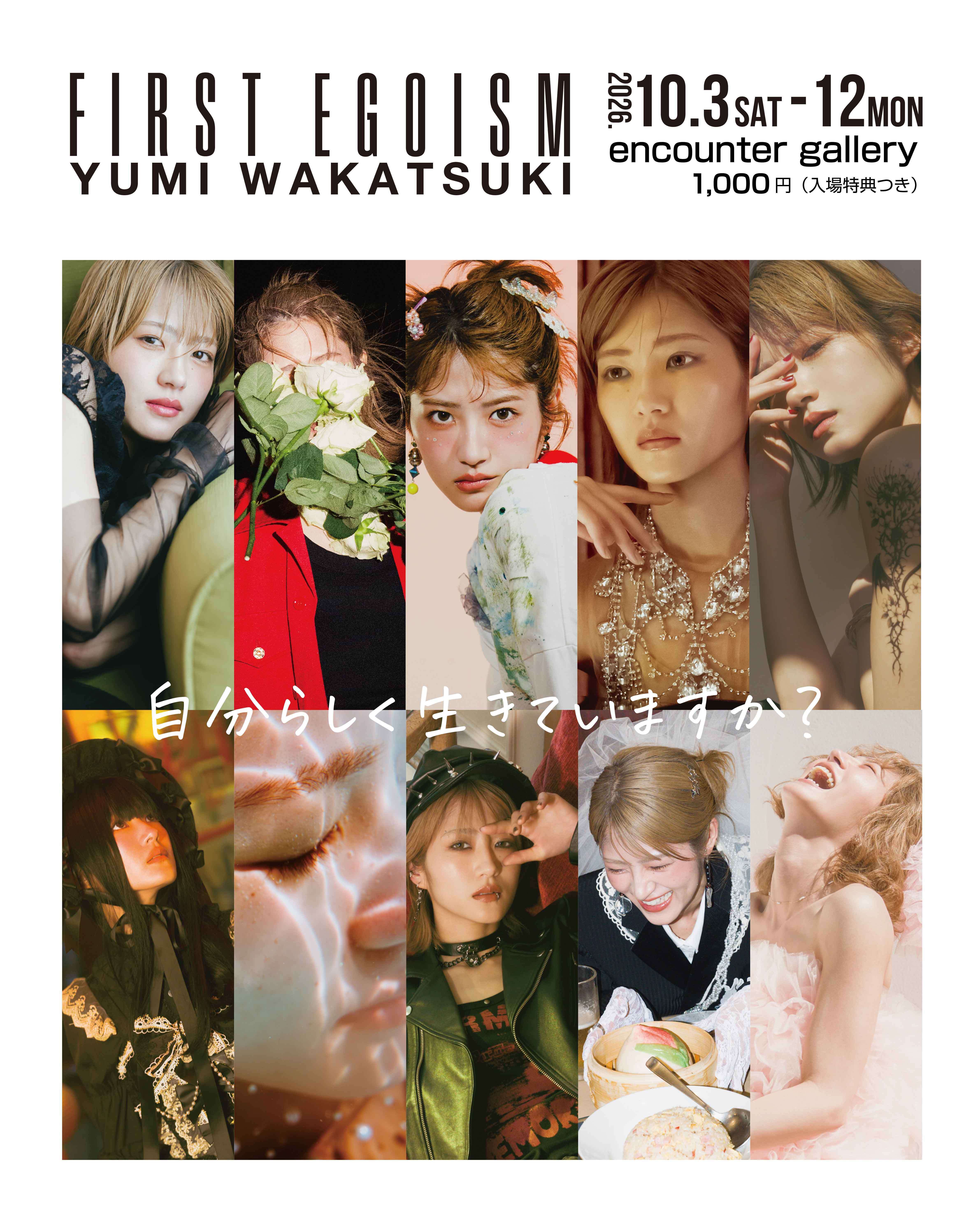 若月佑美 初の作品展『FIRST EGOISM』