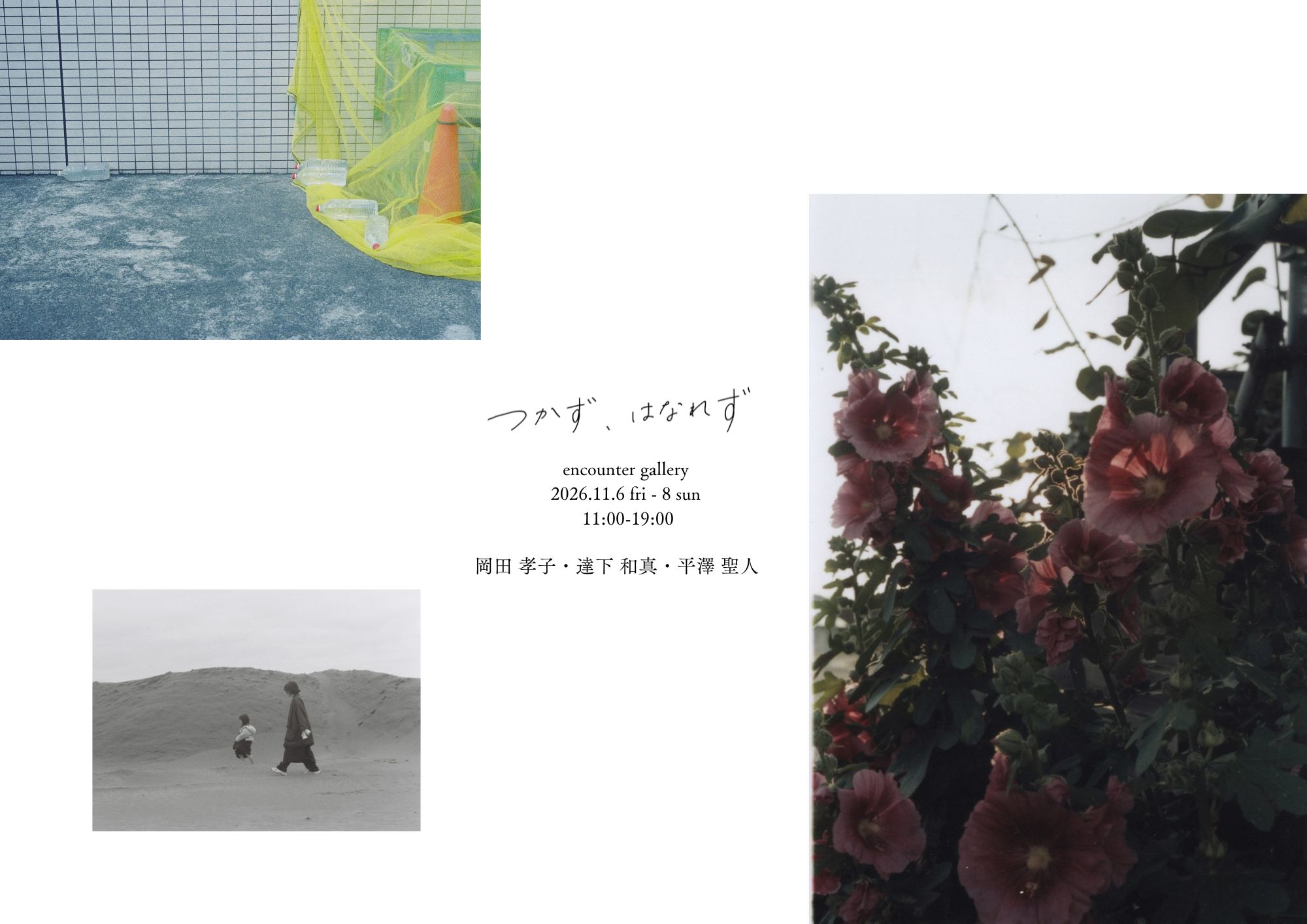 『つかず、はなれず』